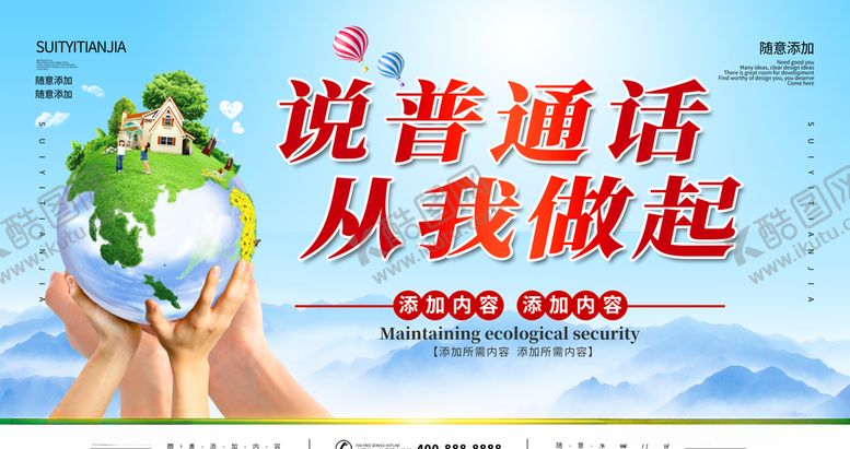 编号：27759907062220384501【酷图网】源文件下载-说普通话从我做起