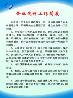 统计工作制度