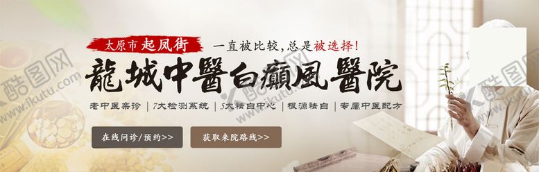 编号：19330611192253599303【酷图网】源文件下载-白癜风banner