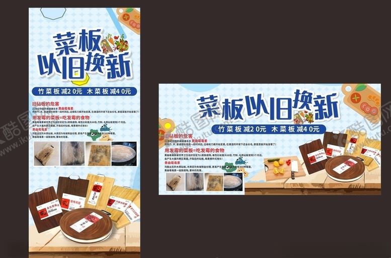 编号：83198804251424298950【酷图网】源文件下载-菜板以旧换新