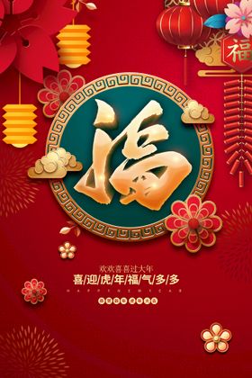 编号：06379809242330388492【酷图网】源文件下载-新年活动福虎送 展架易拉宝