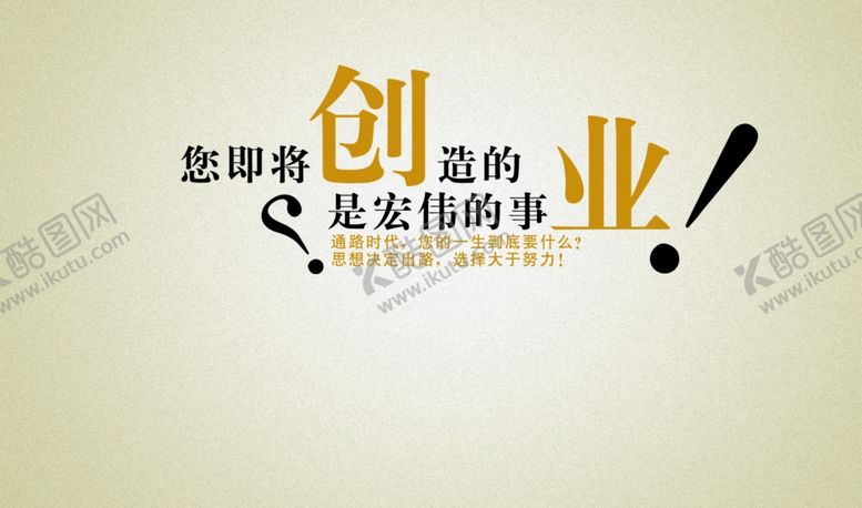 编号：53243209150605278195【酷图网】源文件下载-励志创意文案海报