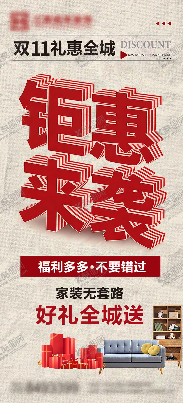 编号：90495611090116497197【酷图网】源文件下载-双11家装钜惠来袭海报