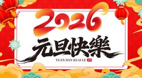 元旦快乐喜庆海报