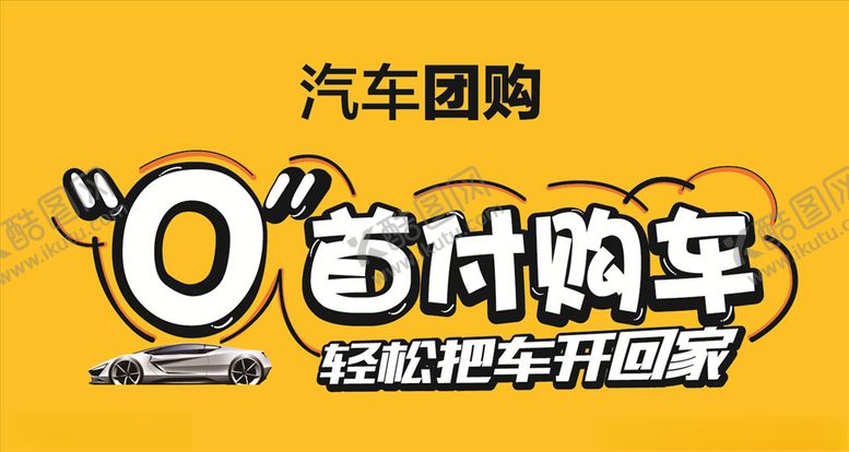 编号：69105910181312202704【酷图网】源文件下载-零首付购车