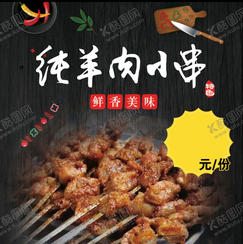 编号：52784210161056382600【酷图网】源文件下载-纯羊肉小串