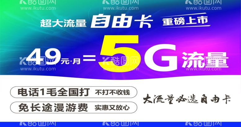 编号：92704611250938561100【酷图网】源文件下载-5G自由卡背景