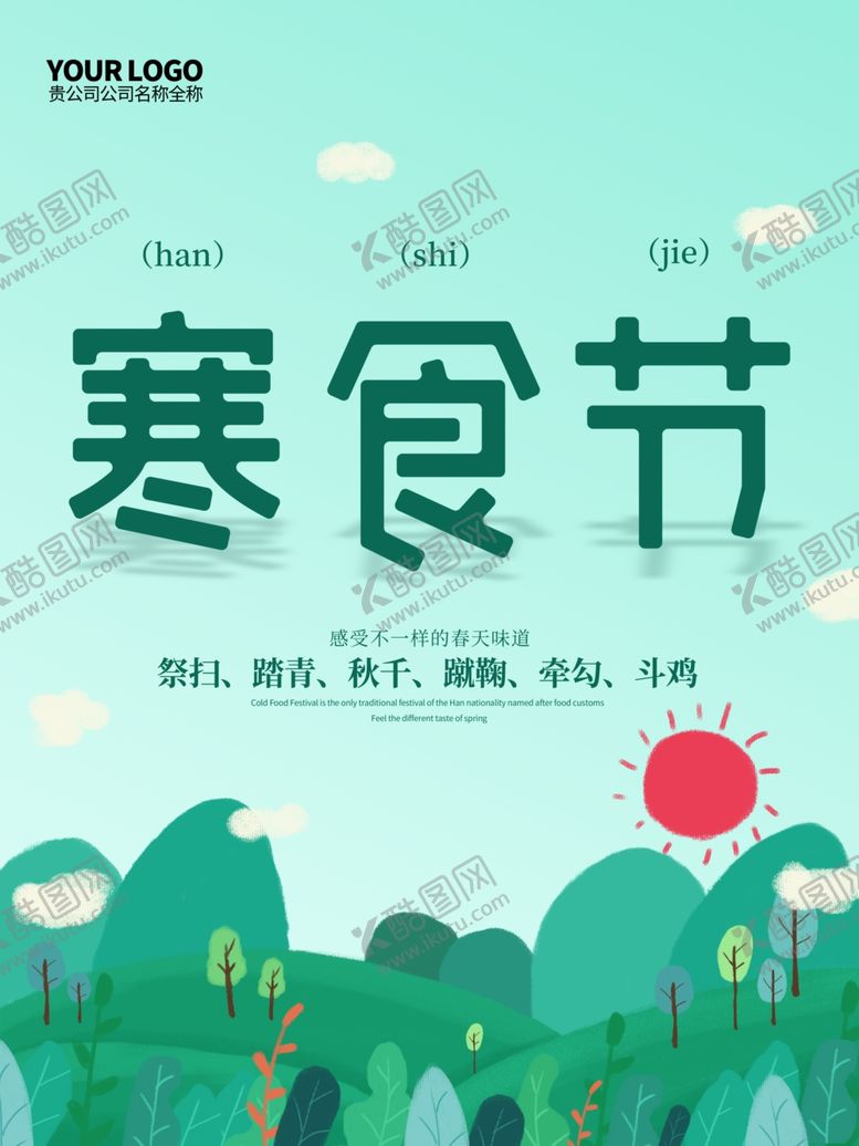 编号：31995010230406023306【酷图网】源文件下载-寒食节