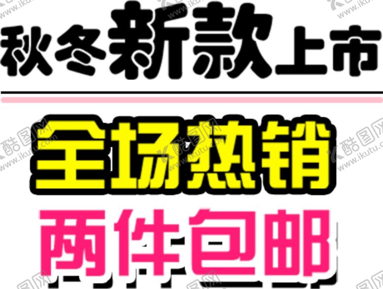 编号：48338507121331455507【酷图网】源文件下载-包邮