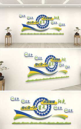 珍爱生命文化墙