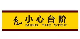 小心台阶