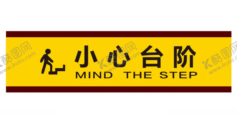 编号：23349806302313552658【酷图网】源文件下载-小心台阶