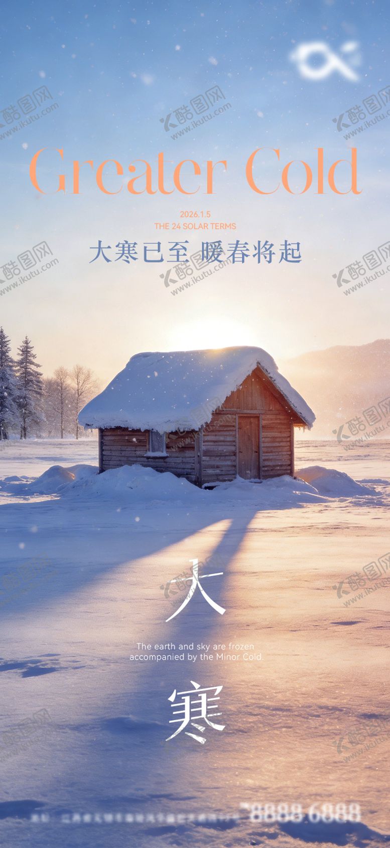 编号：47700601130207272066【酷图网】源文件下载-大寒海报