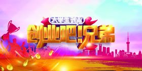 创业吧兄弟