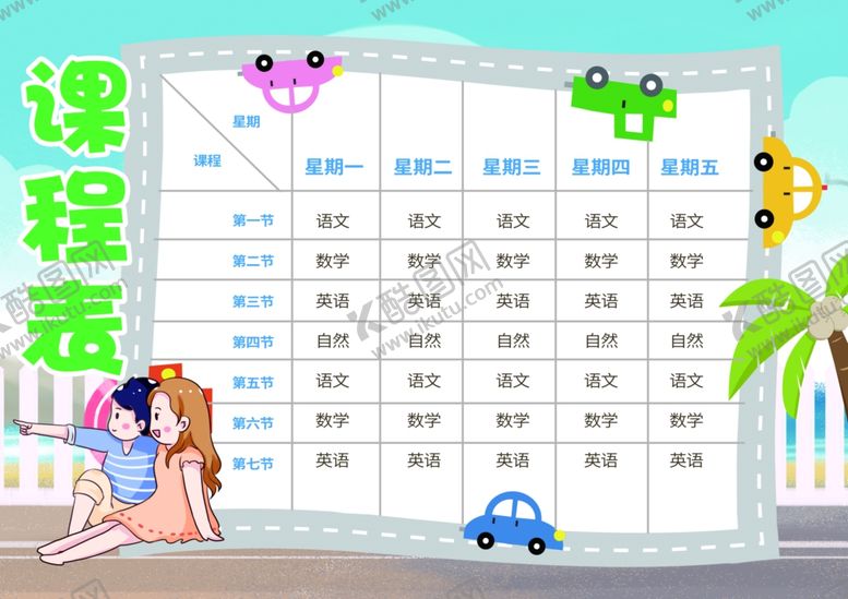 编号：11796409280226223721【酷图网】源文件下载-课程表作息时间表