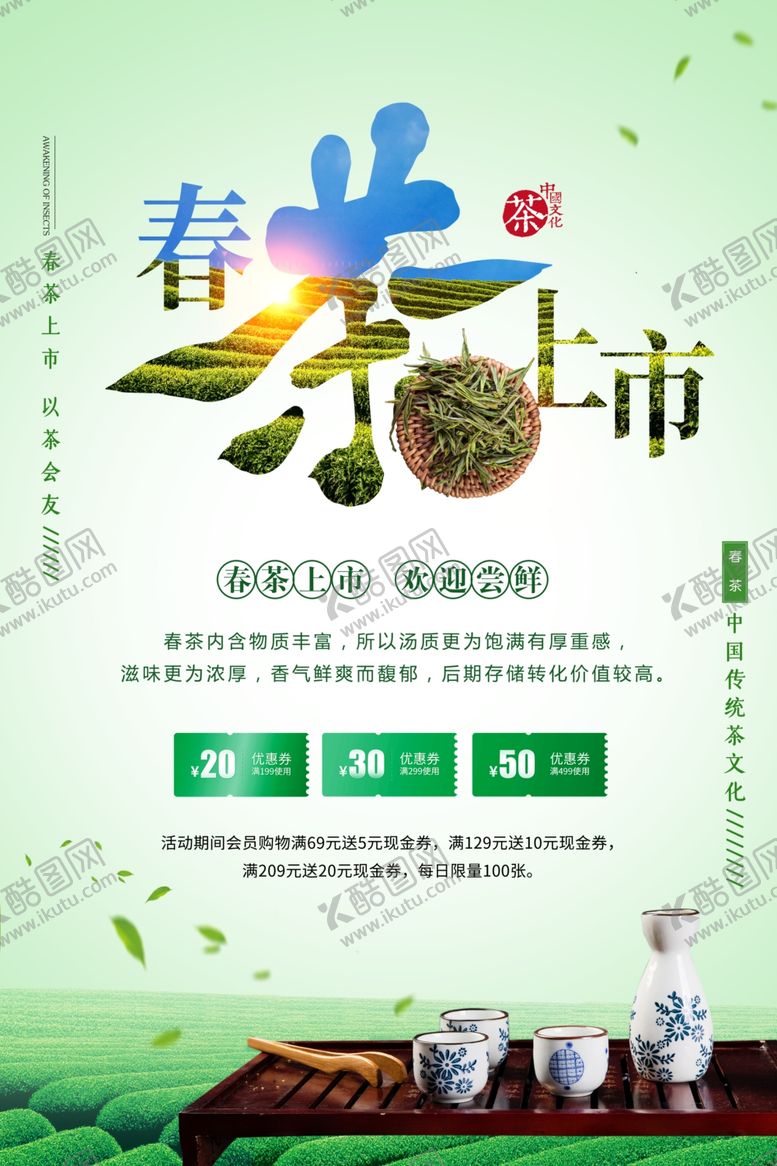 编号：38969410121244083686【酷图网】源文件下载-春茶上市