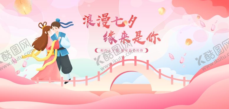 编号：59077602141841495742【酷图网】源文件下载-粉色浪漫七夕