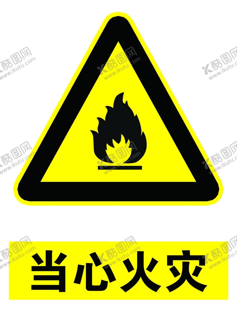 编号：13669605131500148500【酷图网】源文件下载-当心火灾