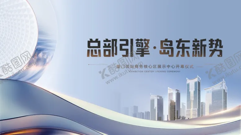 编号：60578406291830473958【酷图网】源文件下载-商务海报高端展板活动展板