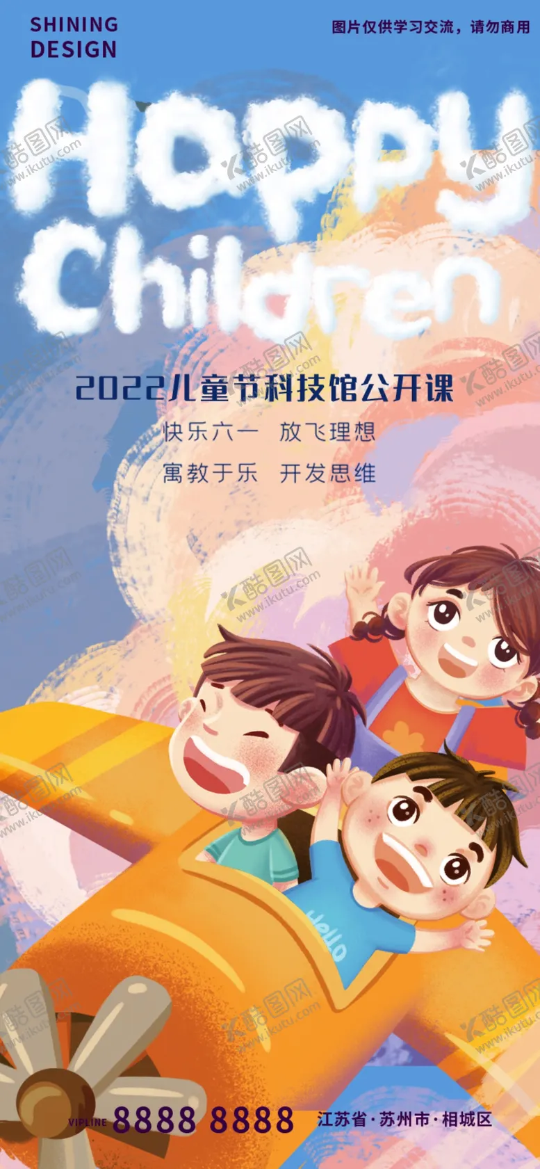 编号：51798009160703226954【酷图网】源文件下载-六一儿童节公开课海报手绘科技
