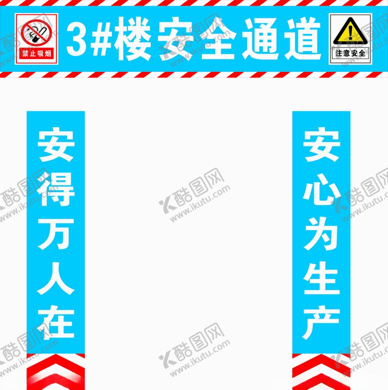 编号：54050309171836231190【酷图网】源文件下载-施工安全通道