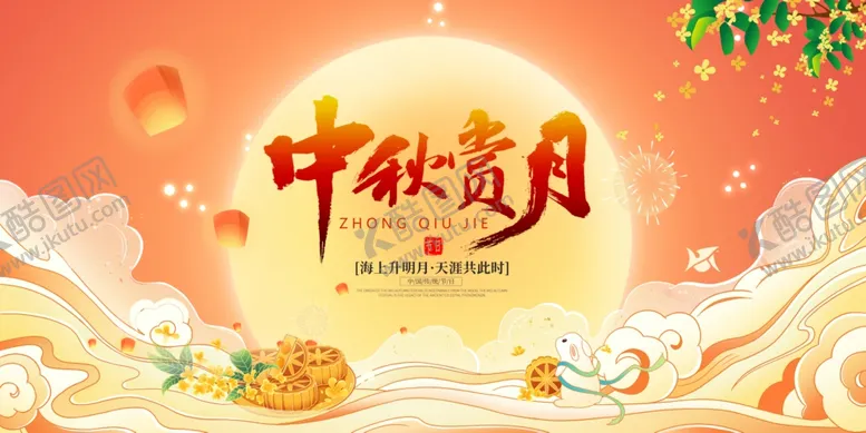 编号：22060711231004189838【酷图网】源文件下载-中秋背景