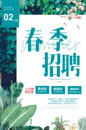 春季招聘