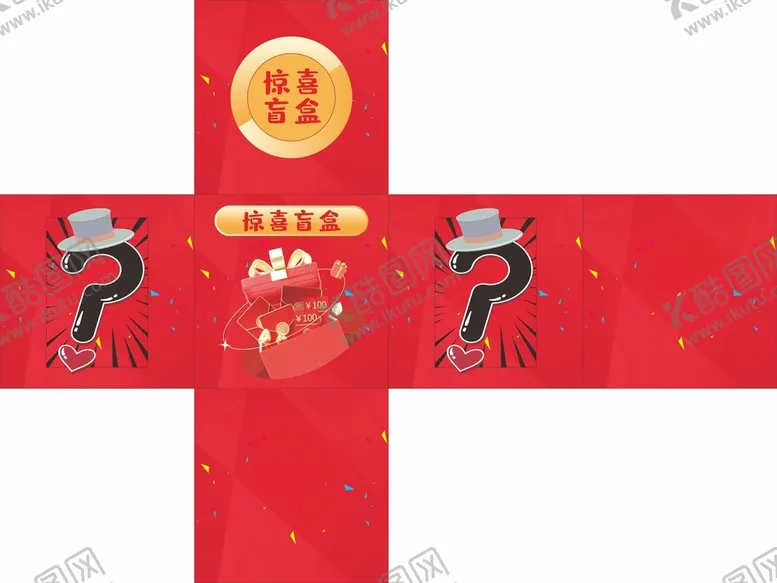 编号：24935512131615179119【酷图网】源文件下载-惊喜盲盒