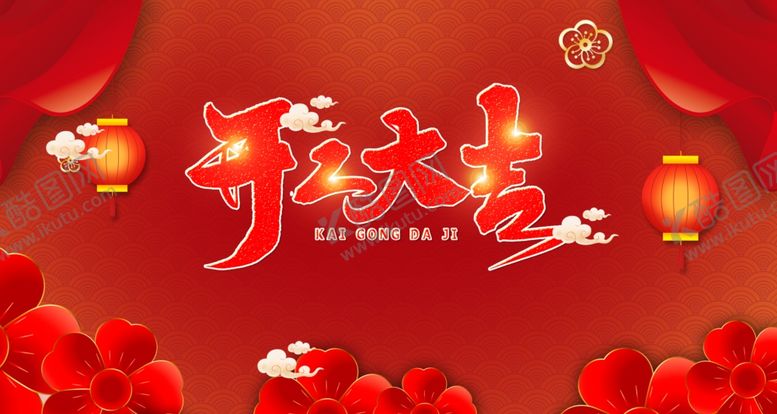 编号：70405609290039586180【酷图网】源文件下载-开工大吉