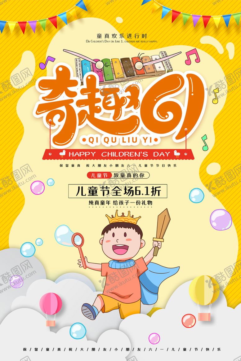 编号：81237509150734086547【酷图网】源文件下载-61儿童节6161海报