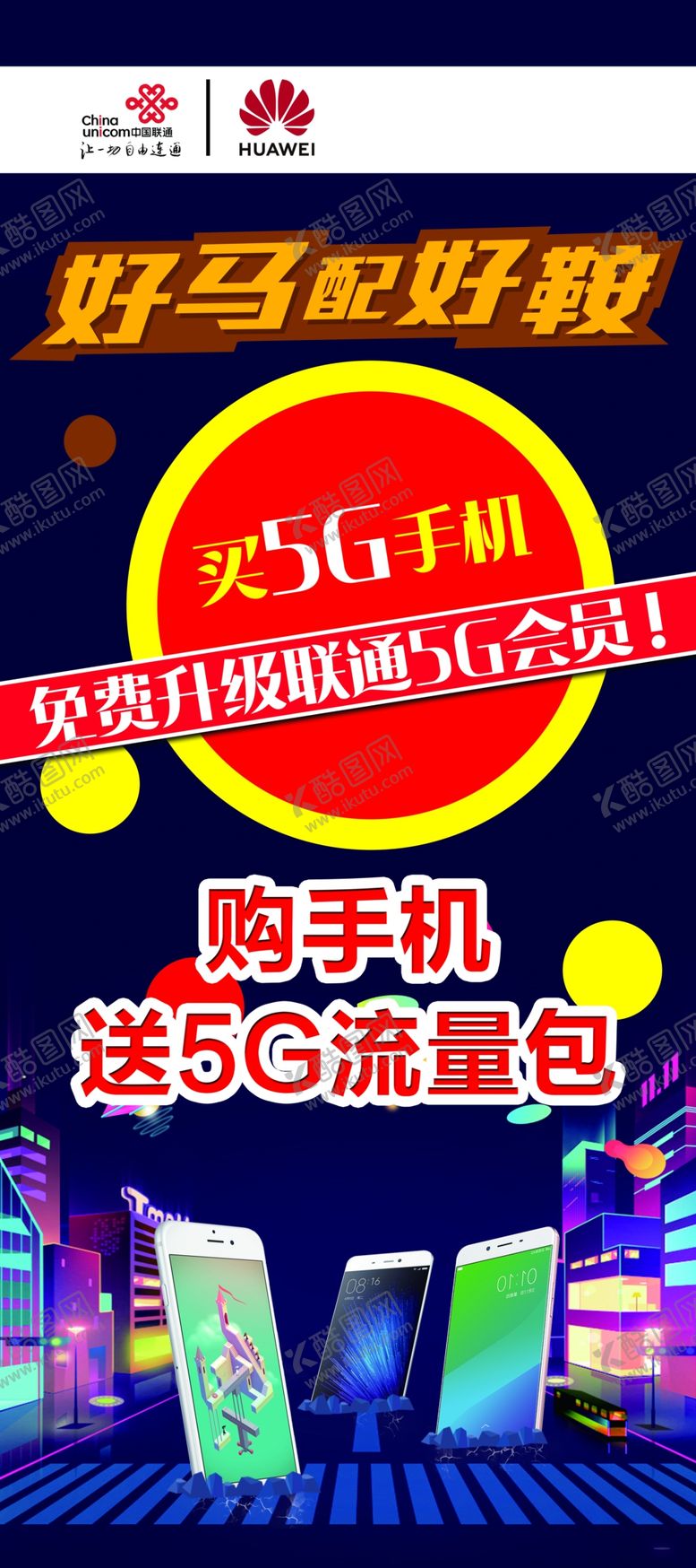 编号：87713807130822568717【酷图网】源文件下载-购手机赠流量