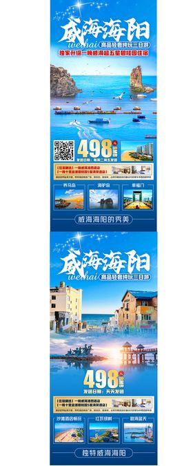 威海海阳旅游海报