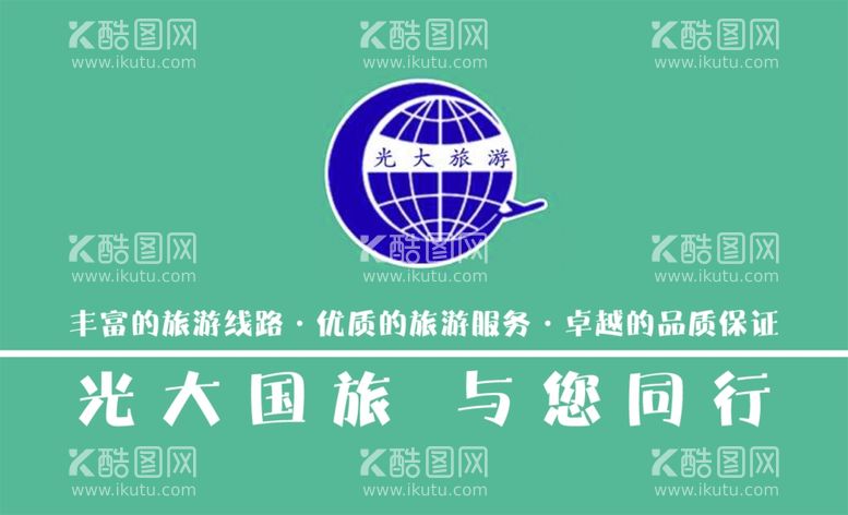 编号：62827812172231344992【酷图网】源文件下载-光大国旅名片