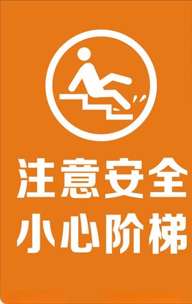 小心阶梯