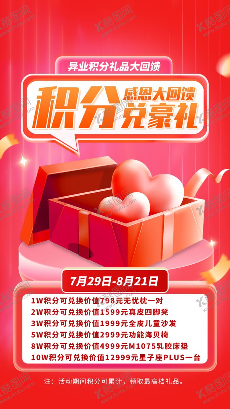 编号：58829101311028007296【酷图网】源文件下载-积分兑换海报