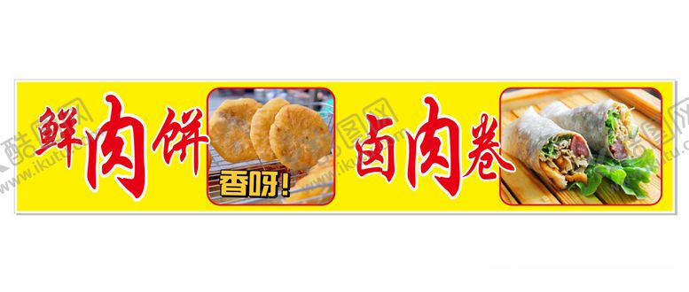 编号：36457902232328399572【酷图网】源文件下载-鲜肉饼