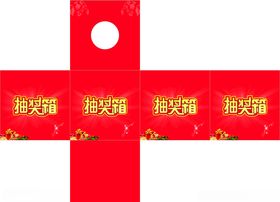 抽奖箱