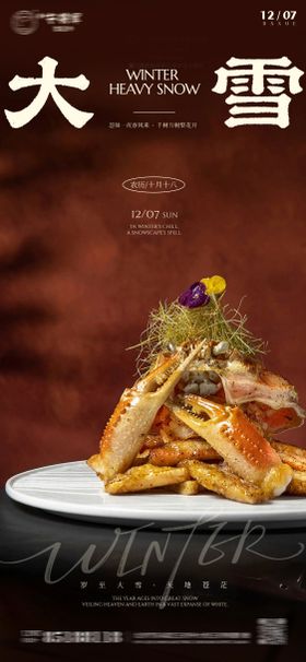 大雪节气美食海报