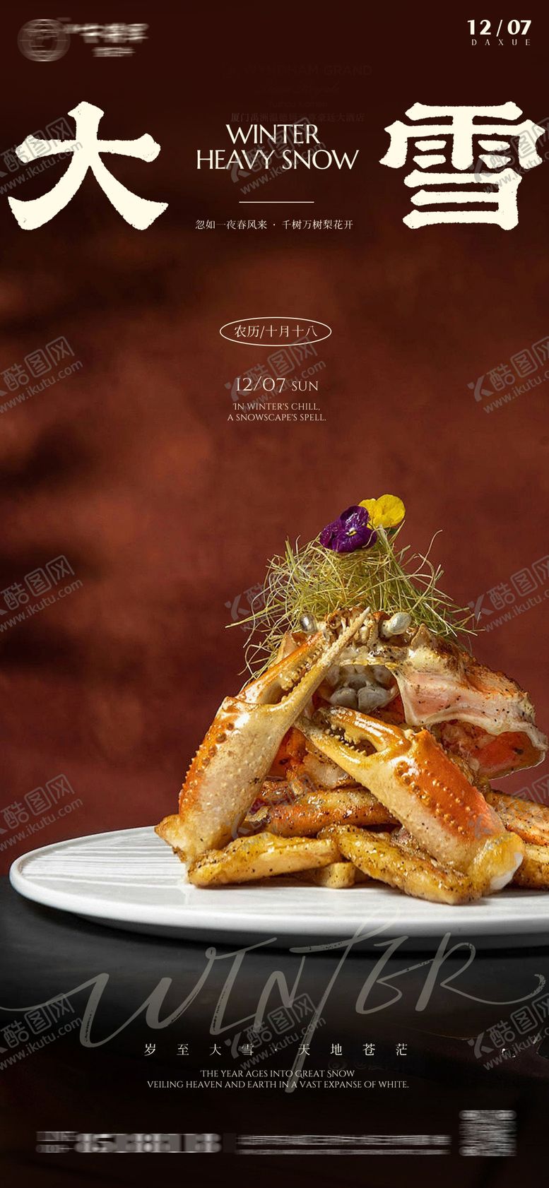 编号：95907311270201377702【酷图网】源文件下载-大雪节气美食海报