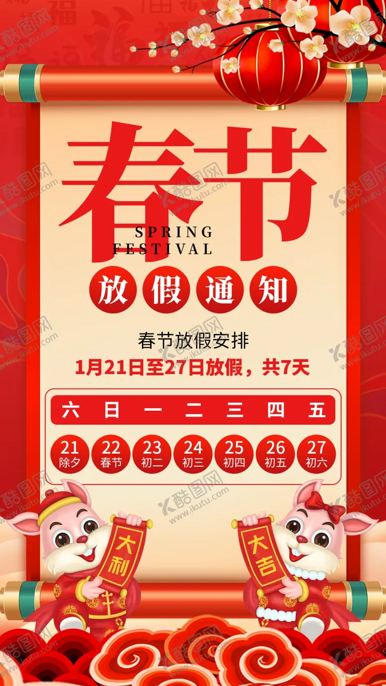 编号：28697109171422203058【酷图网】源文件下载-春节放假通知