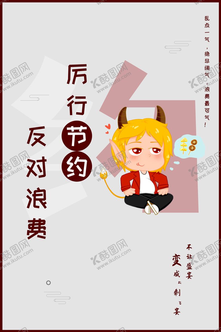 编号：49163809140400410756【酷图网】源文件下载-衢州小魔牛—节约粮食篇（约）牛卡通
