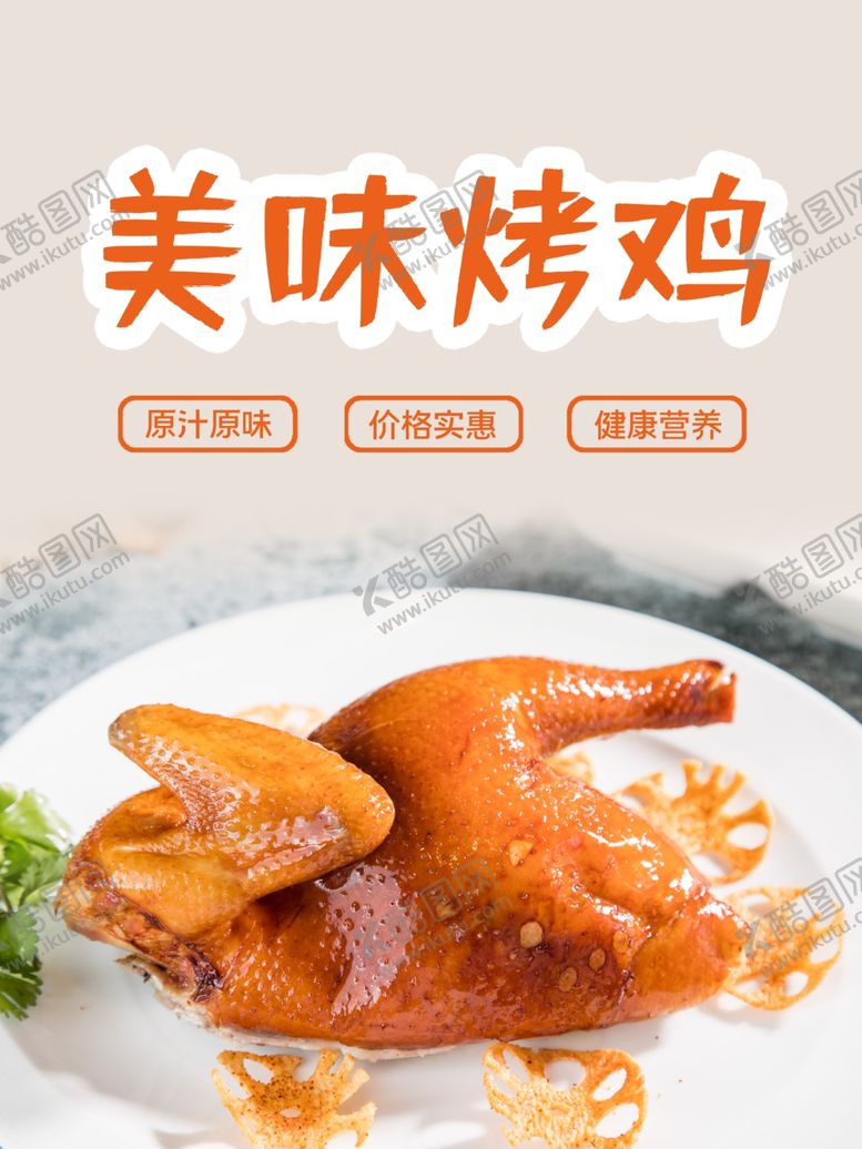 编号：69220010080351197064【酷图网】源文件下载-烤鸡