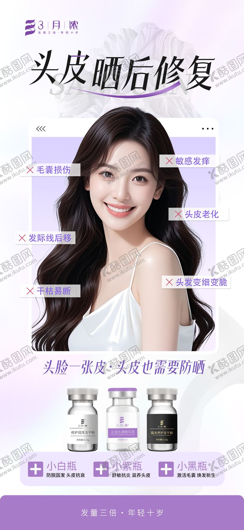 编号：90145711281358117847【酷图网】源文件下载-头皮水光活动海报