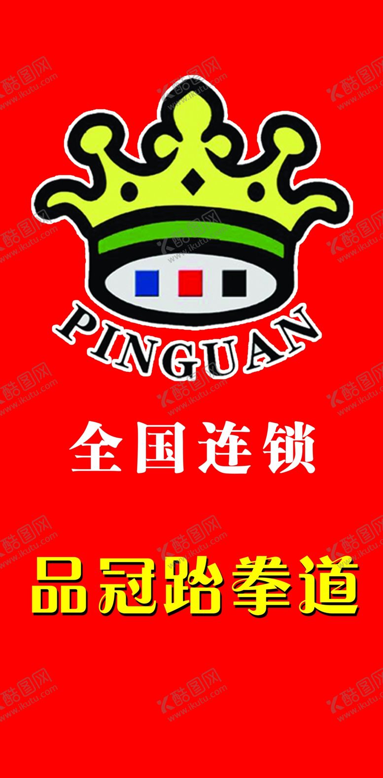 编号：79442509161713133022【酷图网】源文件下载-品冠跆拳道户外