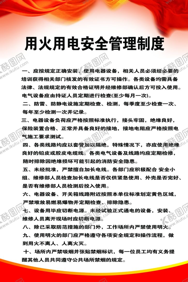 编号：95863809210041053284【酷图网】源文件下载-用火用电安全管理制度