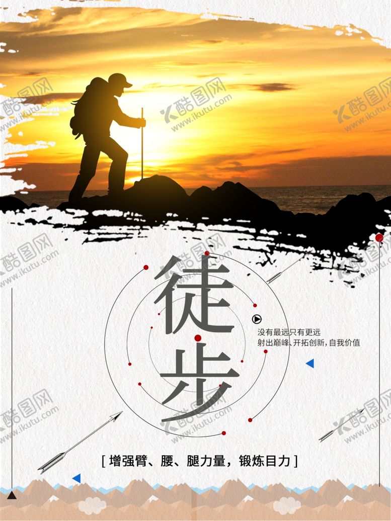 编号：21282201191146312618【酷图网】源文件下载-徒步