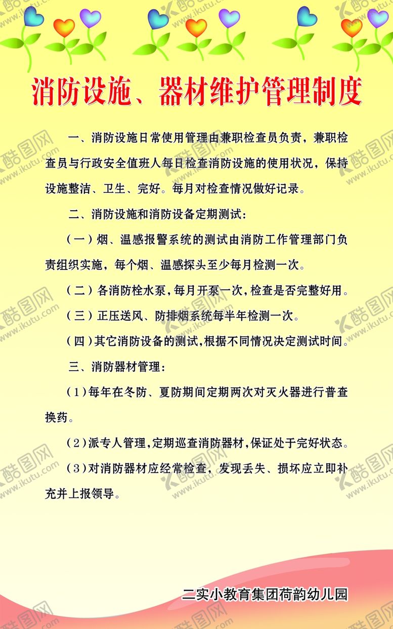 编号：26177504081556048817【酷图网】源文件下载-消防设施器材维护管理制度
