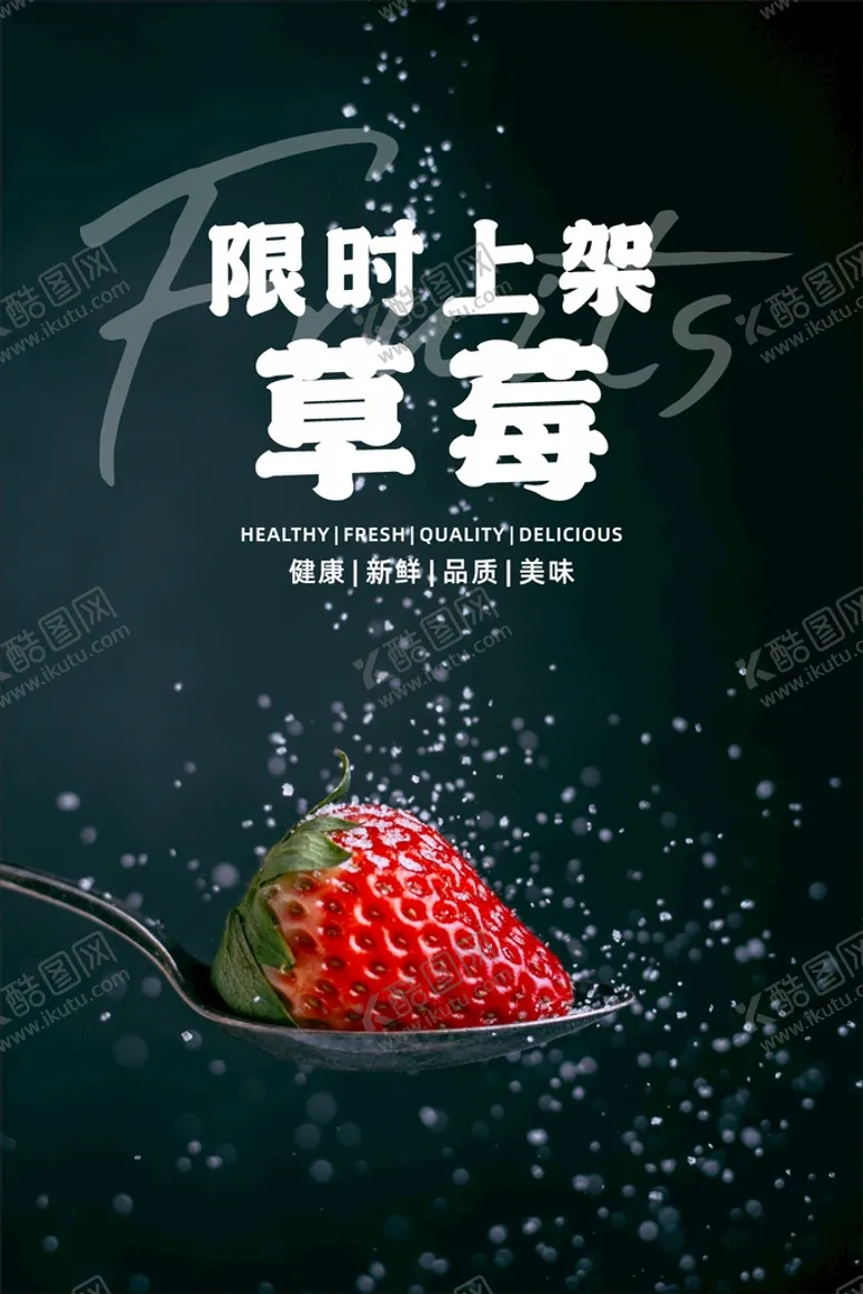 编号：80209112092307517010【酷图网】源文件下载-草莓海报  