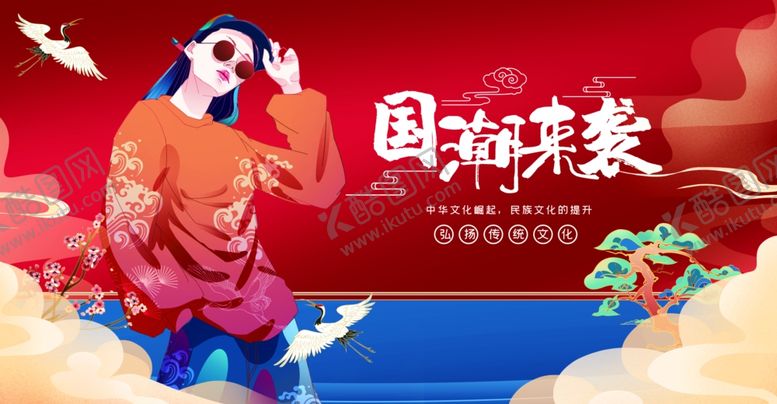 编号：12507611020609599667【酷图网】源文件下载-国潮