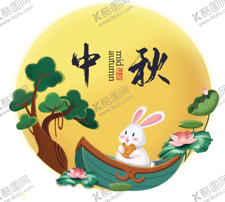 编号：70552207051139581501【酷图网】源文件下载-中秋国庆图片